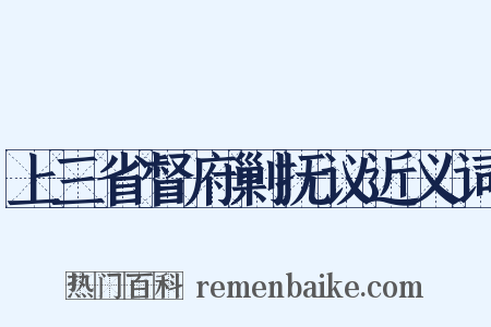 上三省督府剿抚议近义词是什么意思的图片